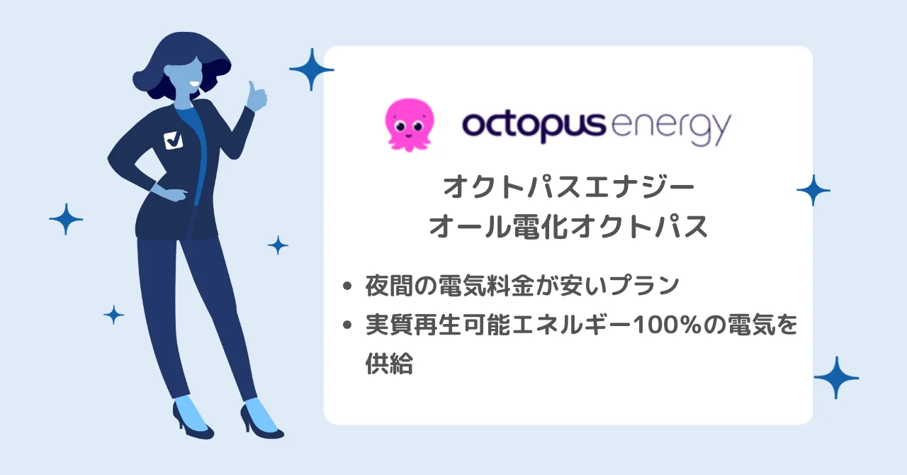 環境にやさしくて夜間の電気代がお得🌙「オール電化オクトパス」