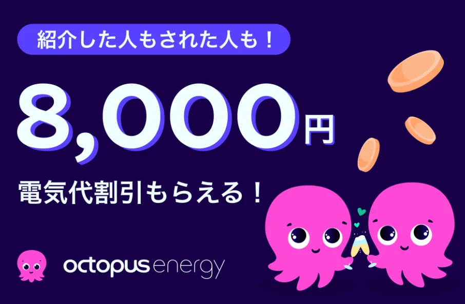 オクトパスエナジーの友達紹介割:紹介した人も紹介された人も電気代が8,000円割引
