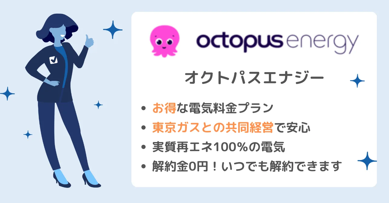 オクトパスエナジーのおすすめポイント：実質再エネ100%の電気、東京ガスとの共同経営で安心、新規申込で7,000円キャッシュバック