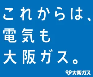 大阪ガスの電気