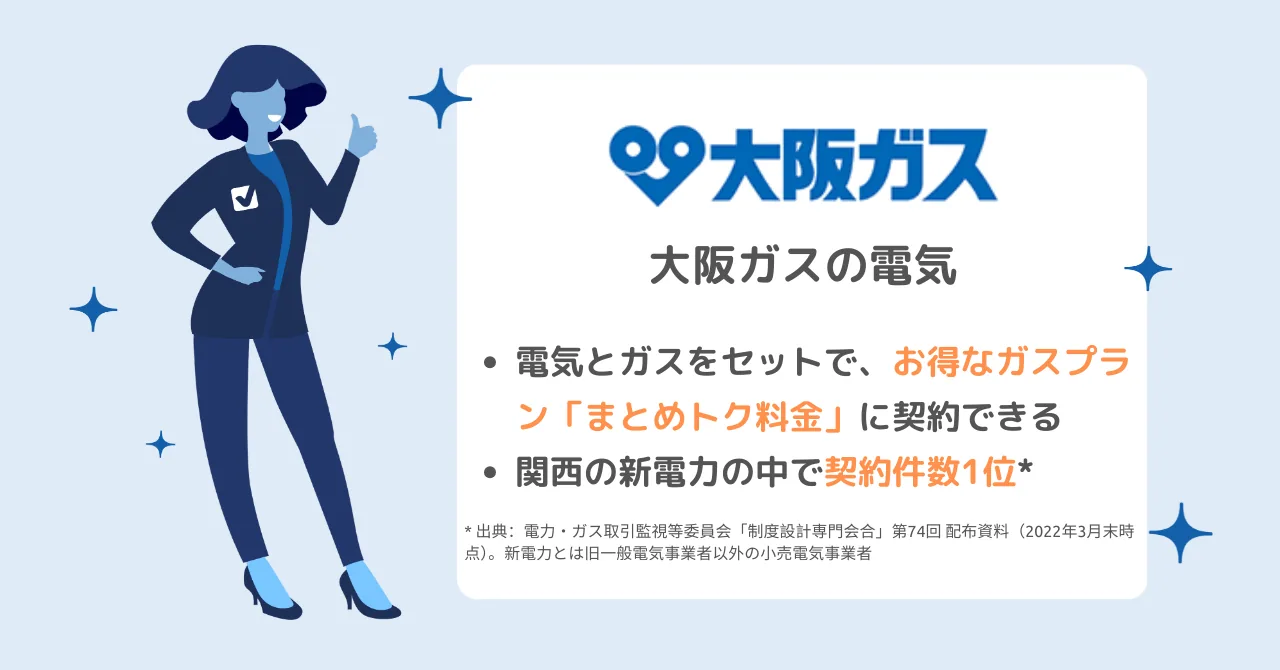 大阪ガスの電気のおすすめポイント：関西の新電力で人気No.1、電気とガスをまとめて契約でお得、電気・ガスそれぞれでお得なプランを選べる