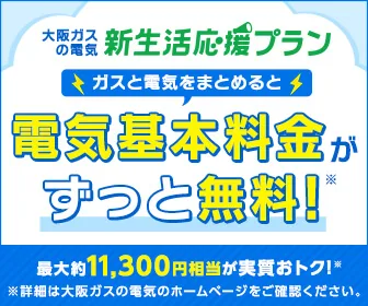 大阪ガスの電気「新生活応援プラン」：どんなプラン？