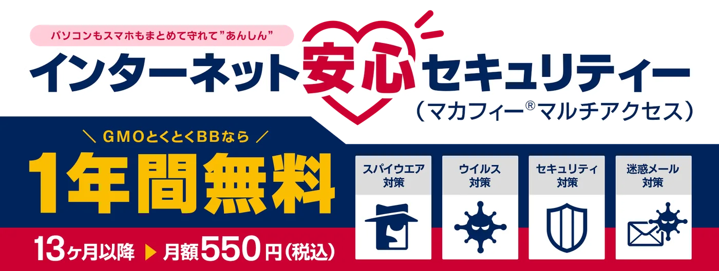 とくとくBBドコモ光のセキュリティ対策