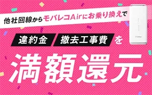 モバレコAir乗り換え費用負担