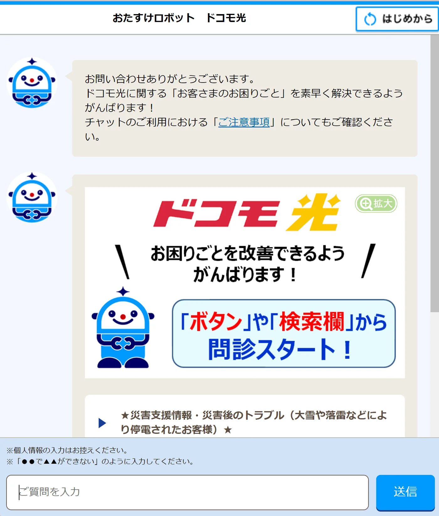 ドコモ光のおたすけロボット