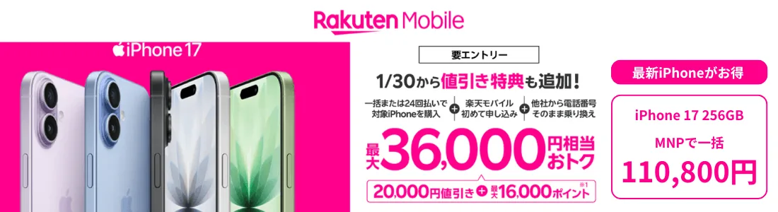 楽天モバイルiPhone17発売