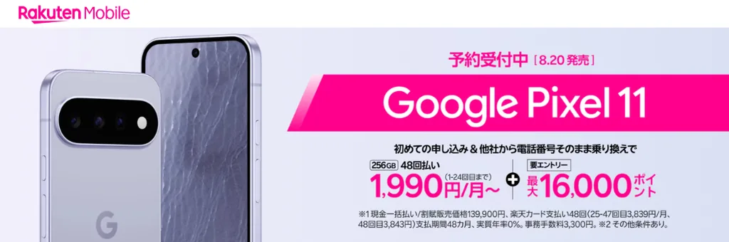 楽天モバイルのGoogle Pixel 11予約受付キャンペーン