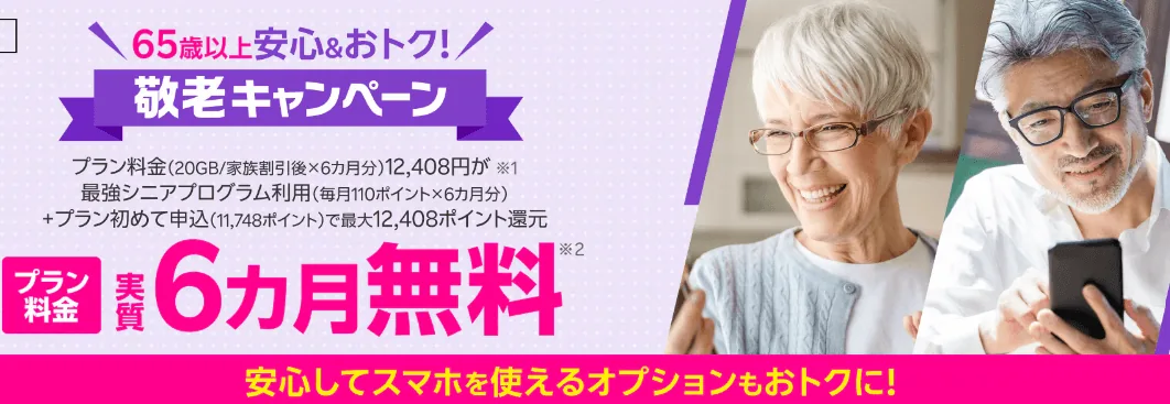 65歳以上の方限定！敬老キャンペーン
