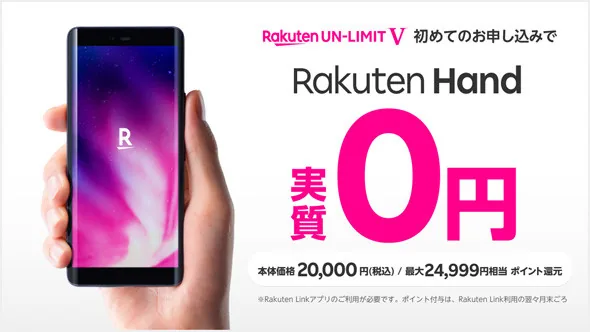 Rakuten Handゼロ円