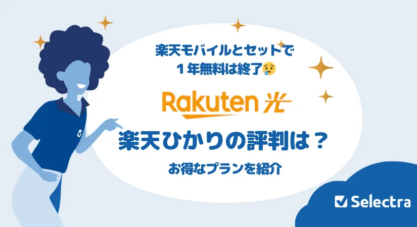 楽天ひかり　評判・口コミ　