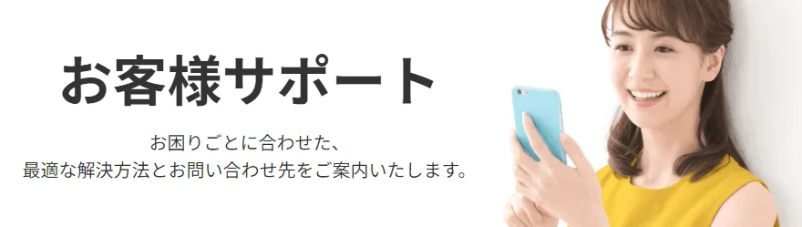 楽天モバイルお客様サポート