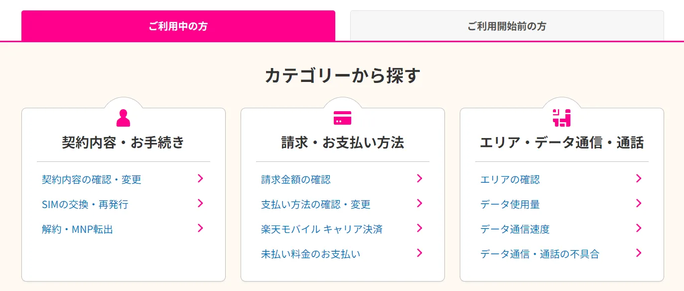 楽天モバイルお客様サポートカテゴリー