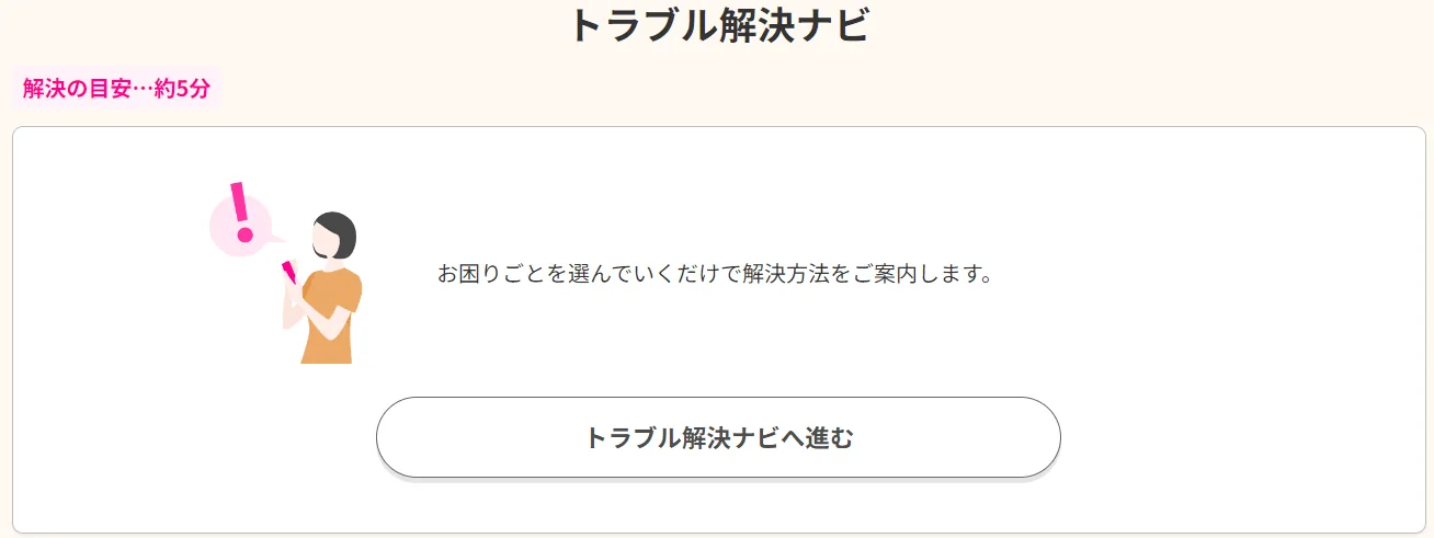 楽天モバイルお客様サポートトラブル解決ナビ
