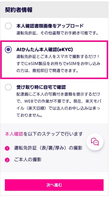 楽天モバイルAIかんたん本人確認（eKYC）を選択