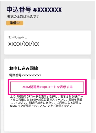 楽天モバイルeSIM開通QRコード表示