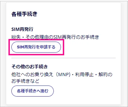 楽天モバイルeSIM再発行手続き①