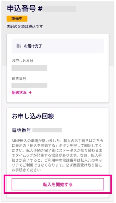 楽天モバイルMNP開通手順②