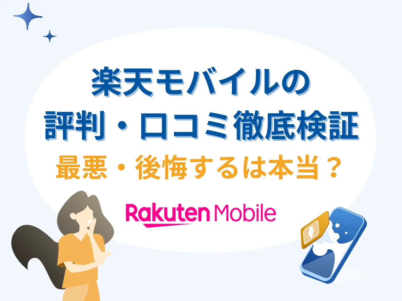 楽天モバイルの評判・口コミを徹調調査！最悪・後悔するは本当？