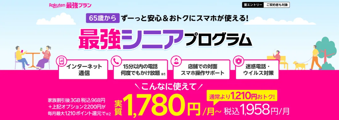 楽天モバイルの最強シニアプログラム