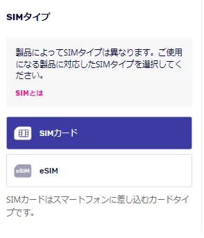 楽天モバイルSIMタイプ選択