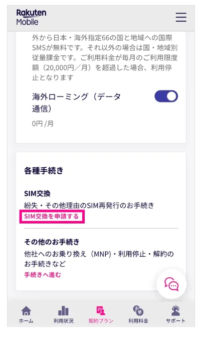 楽天モバイルSIM交換②