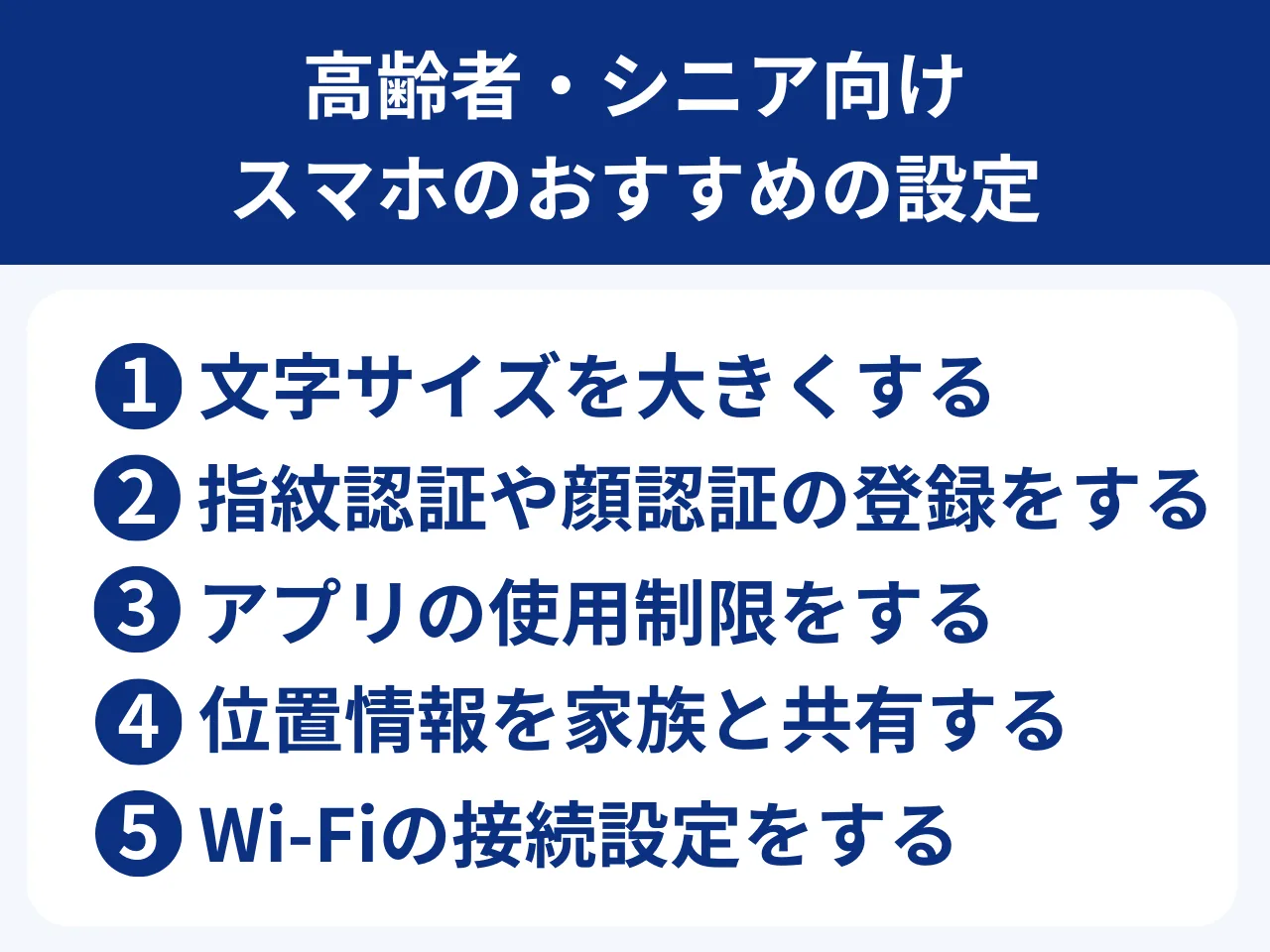 高齢者・シニアのスマホでおすすめの設定