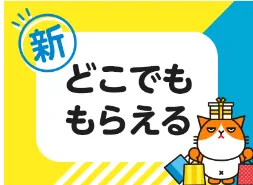 ワイモバイル新どこでももらえる特典