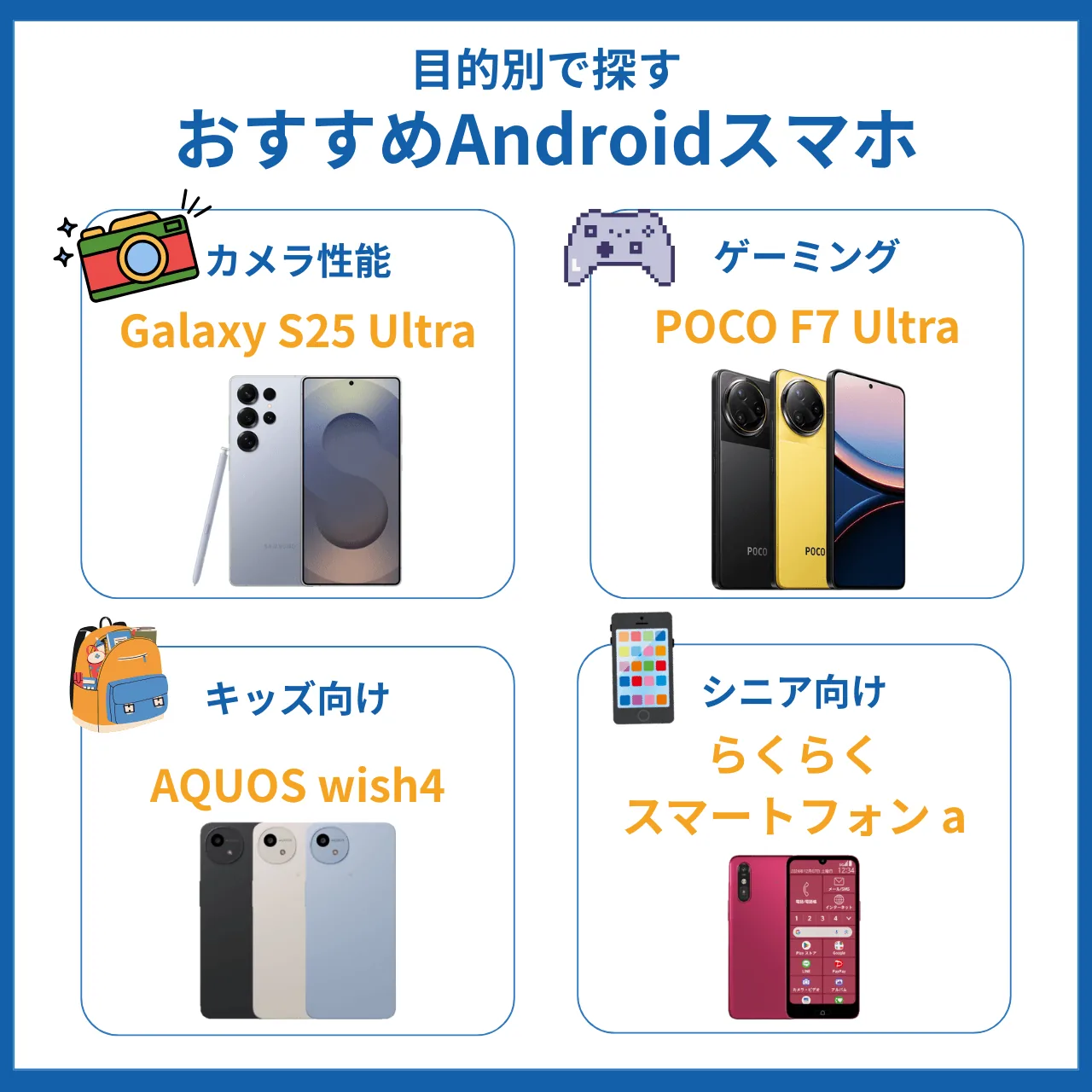 目的別のおすすめスマホ