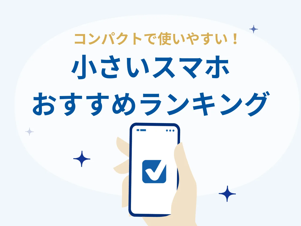 【{$jp_year_month}最新版】小さいスマホ・コンパクトスマホ・軽いスマホのおすすめランキング！人気の小型Android・iPhoneを厳選紹介