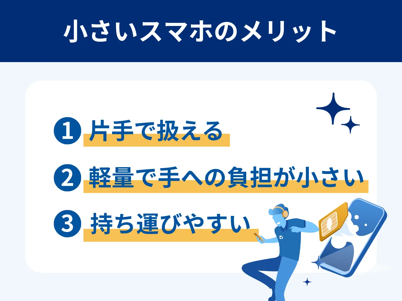 小さいスマホのメリット