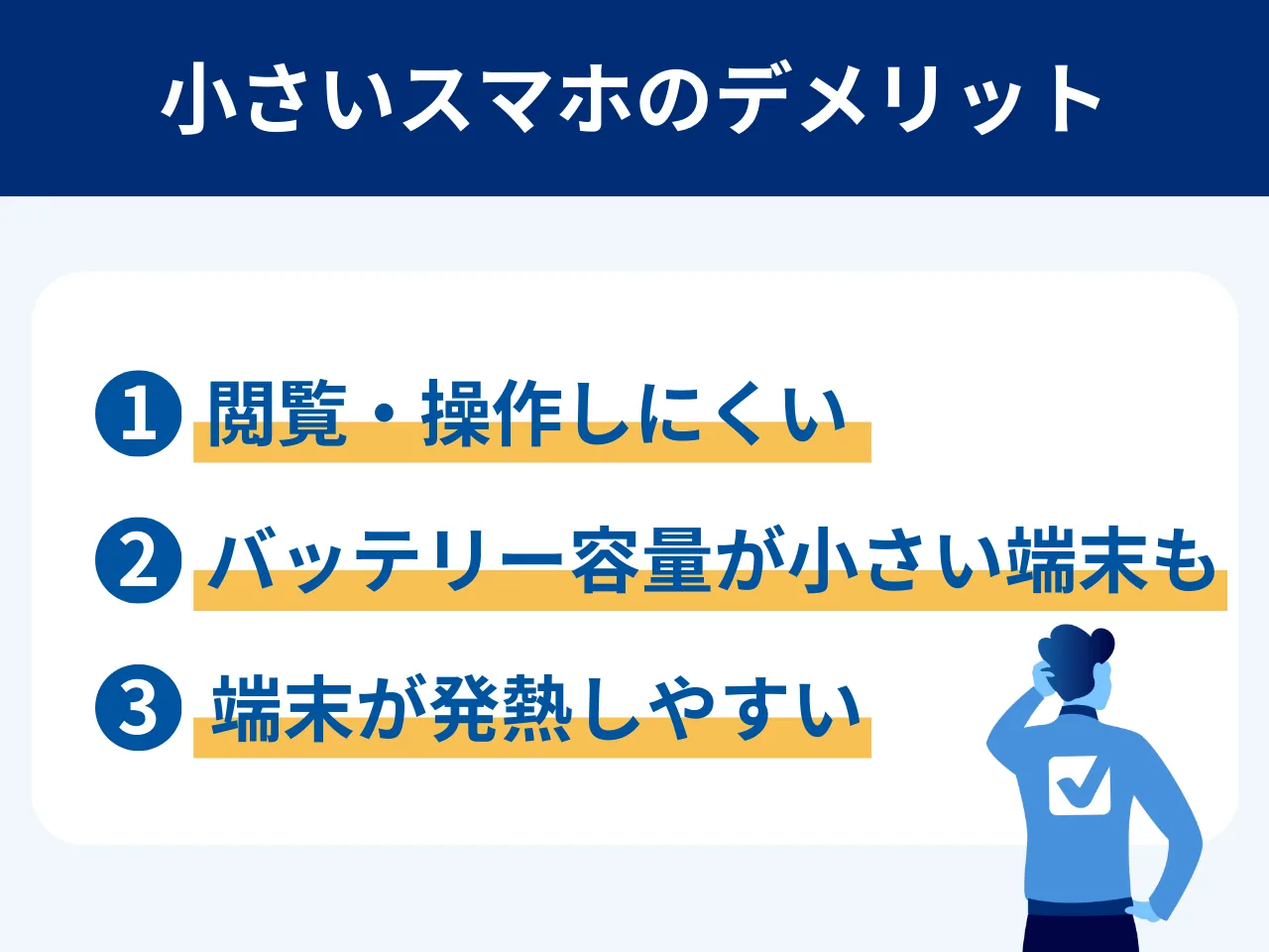 小さいスマホのデメリット