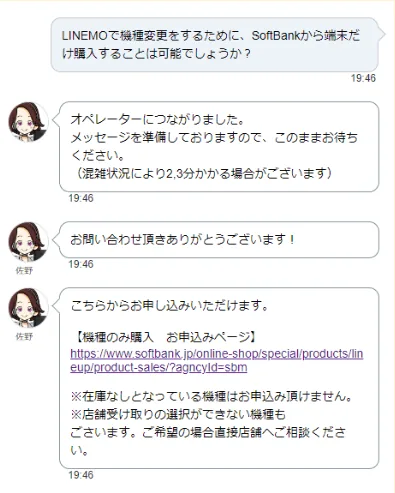 ソフトバンクチャットサポートの回答