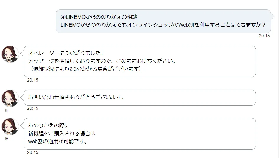 ソフトバンクチャットサポートの回答