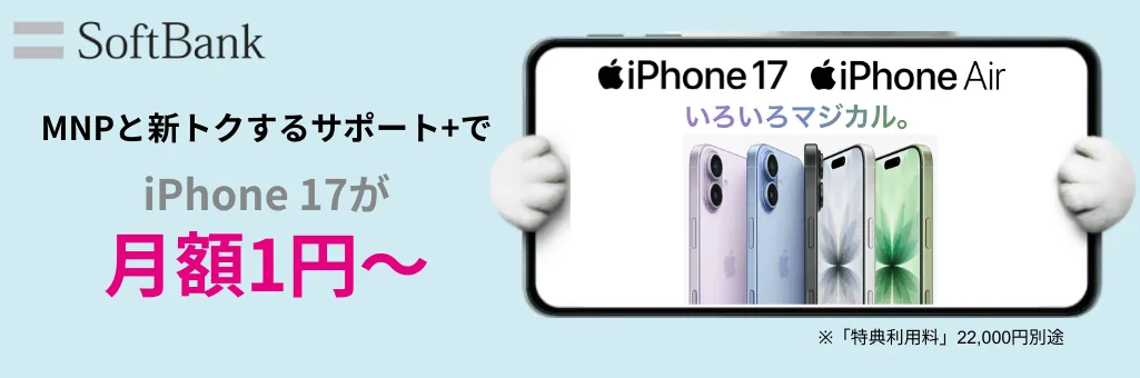 ソフトバンクiPhone17予約