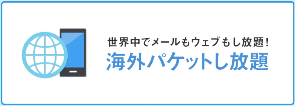 海外パケットし放題