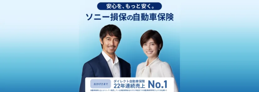 ソニー損保