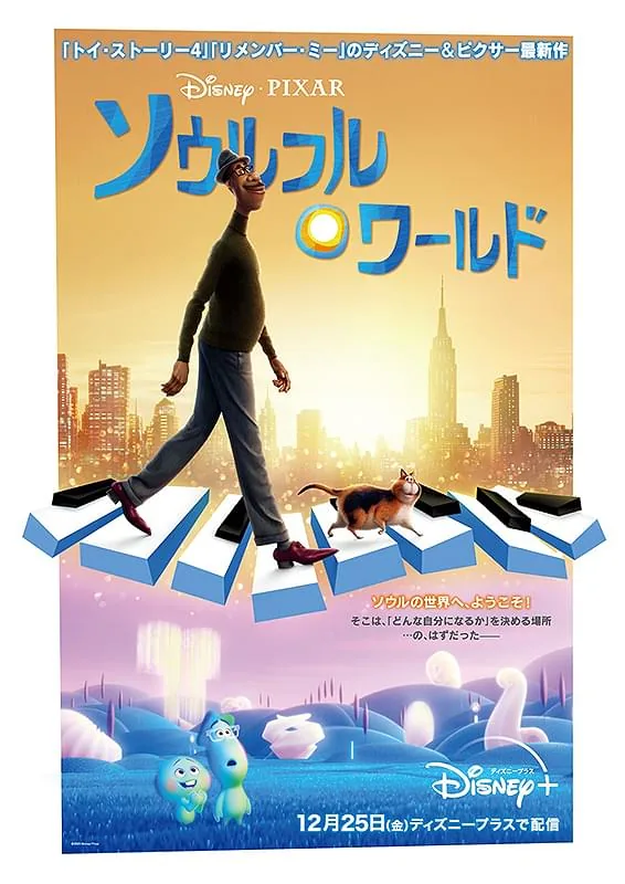ソウルフル・ワールド
