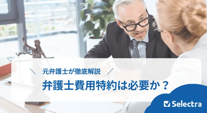 弁護士費用特約必要？