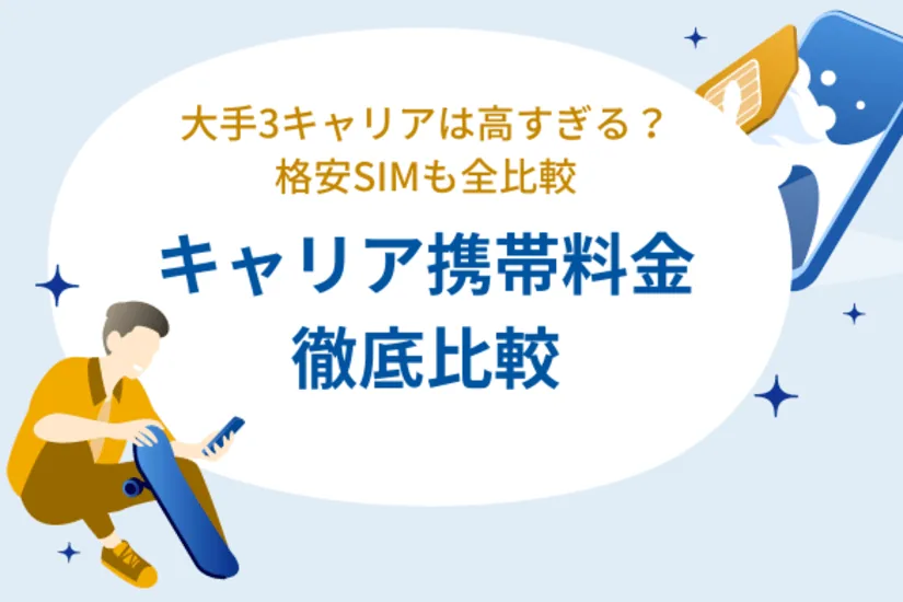 携帯キャリアおすすめ