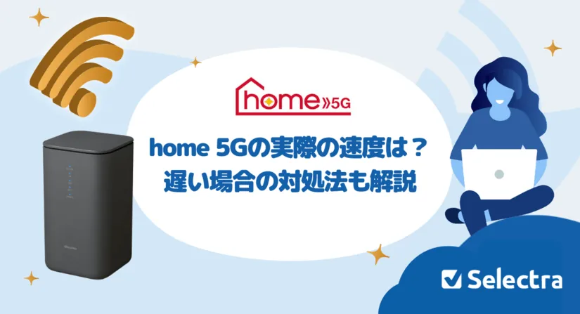 �ɥ���home 5G���ٶȤ��ڴ�ͨ�ꣿ�g�H��ʹ�äƷ֤��ä��u�Фȥꥢ��ʥ�ӥ�`