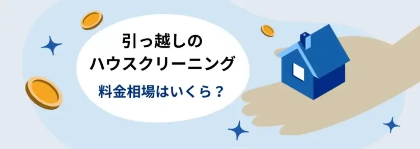 引っ越し前後のクリーニングにおすすめの清掃業者と料金