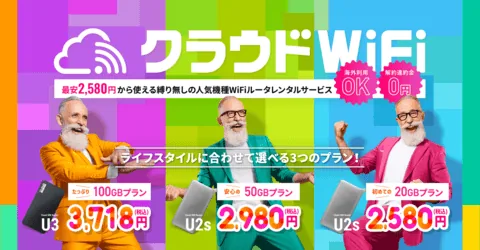 クラウドWiFi公式ページ