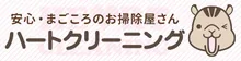 ハートクリーニングのキッチンクリーニング