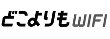 どこよりもWiFi