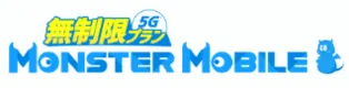 モンスターモバイル無制限