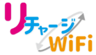 リチャージWiFi
