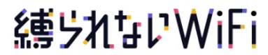 縛られないWiFi