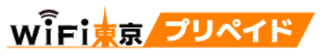 WiFi東京