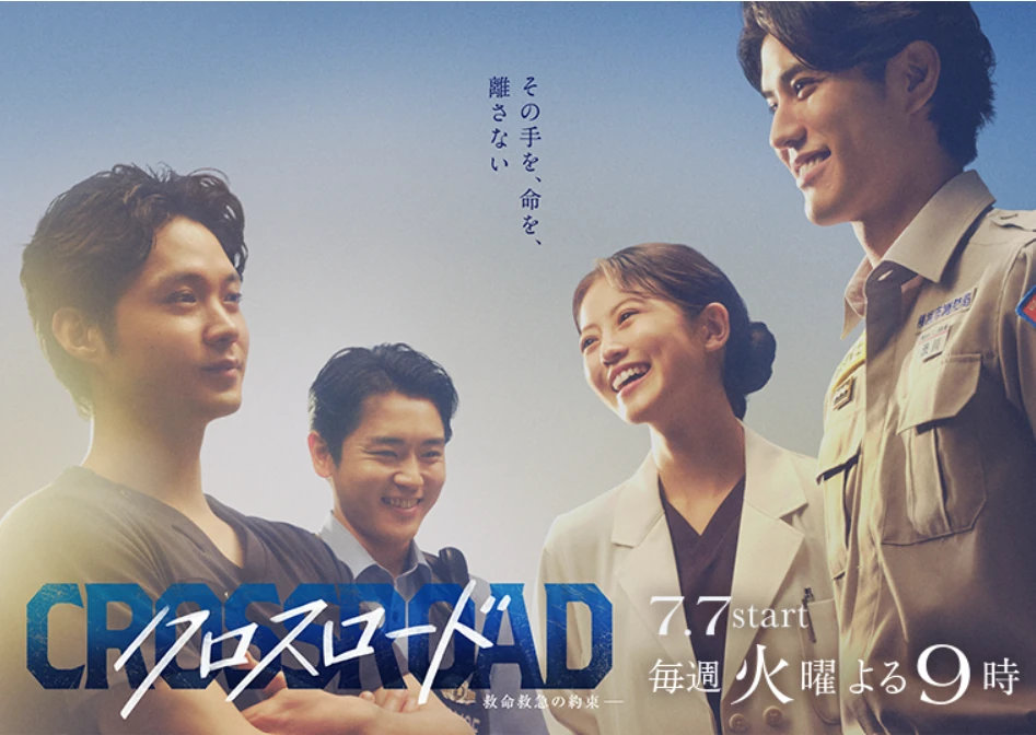 火曜ドラマ「クロスロード ~救命救急の約束~」