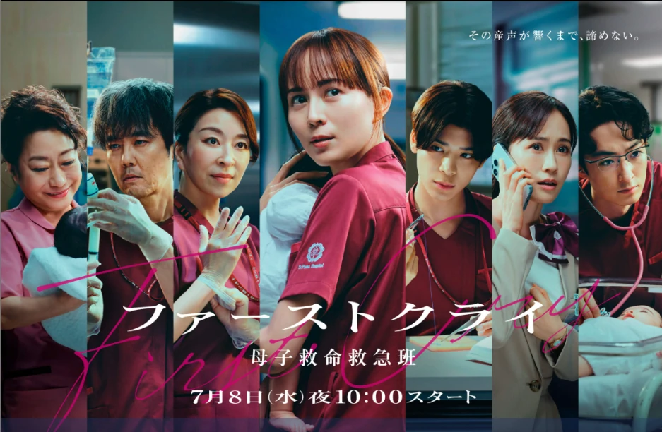水曜ドラマ「ファーストクライ 母子救命救急班」